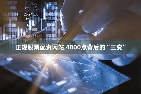 正规股票配资网站 4000点背后的“三变”