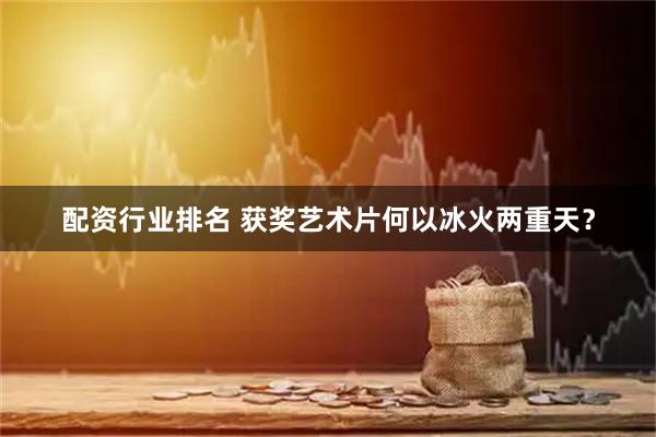 配资行业排名 获奖艺术片何以冰火两重天？