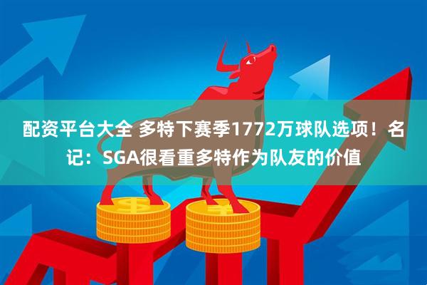 配资平台大全 多特下赛季1772万球队选项！名记：SGA很看重多特作为队友的价值